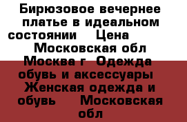 Бирюзовое вечернее платье в идеальном состоянии  › Цена ­ 15 000 - Московская обл., Москва г. Одежда, обувь и аксессуары » Женская одежда и обувь   . Московская обл.